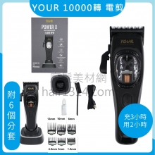 E00 YOUR HX磁懸浮大電剪 高轉速10000轉 